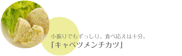 小振りでもずっしり、食べ応えは十分。「キャベツメンチカツ」