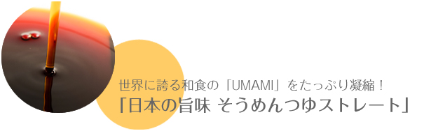 世界に誇る和食の「UMAMI」をたっぷり凝縮！「日本の旨味 そうめんつゆストレート」