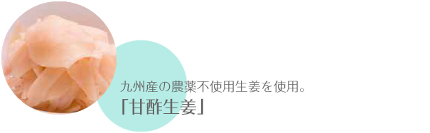 九州産の農薬不使用生姜を使用。「甘酢生姜」