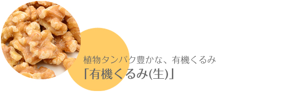 植物タンパク豊かな「有機くるみ(生)」