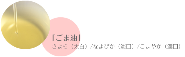 「ごま油」きよら（太白）/なよびか（淡口）/こまやか（濃口）