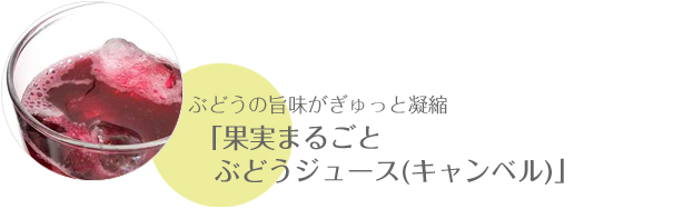 ぶどうの旨味がぎゅっと凝縮「果実まるごと ぶどうジュース～キャンベル～」