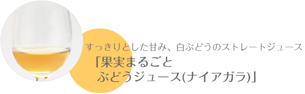 すっきりとした甘み、白ぶどうのストレートジュース 「果実まるごと ぶどうジュース～ナイアガラ～」