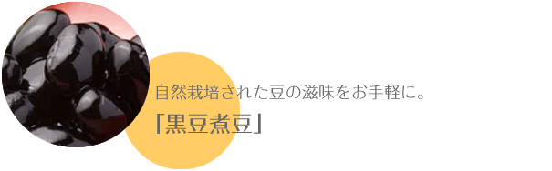 自然栽培された豆の滋味をお手軽に。「黒豆煮豆」