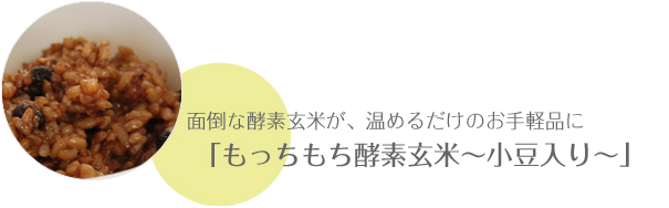 面倒な酵素玄米が、温めるだけのお手軽品に 「もっちもち酵素玄米～小豆入り～」