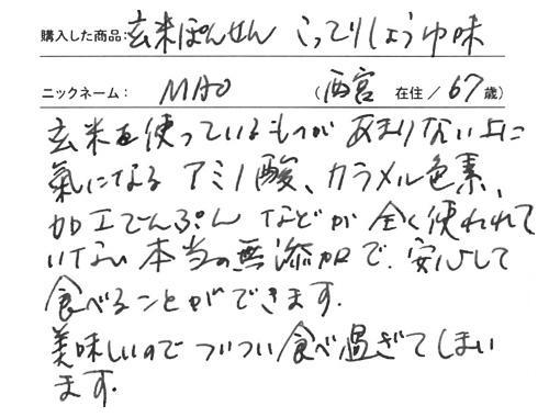 玄米ぽんせん こってりしょうゆ味のお声
