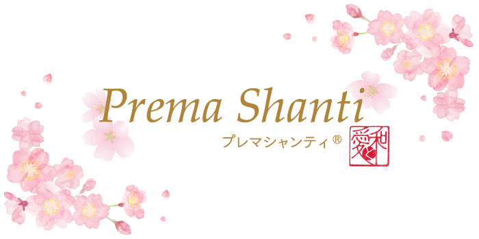 プレマシャンティ