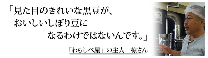 「わらしべ屋」の主人、椋さん