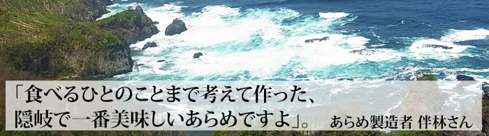 あらめ製造者 伴林さん