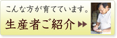 生産者さんご紹介