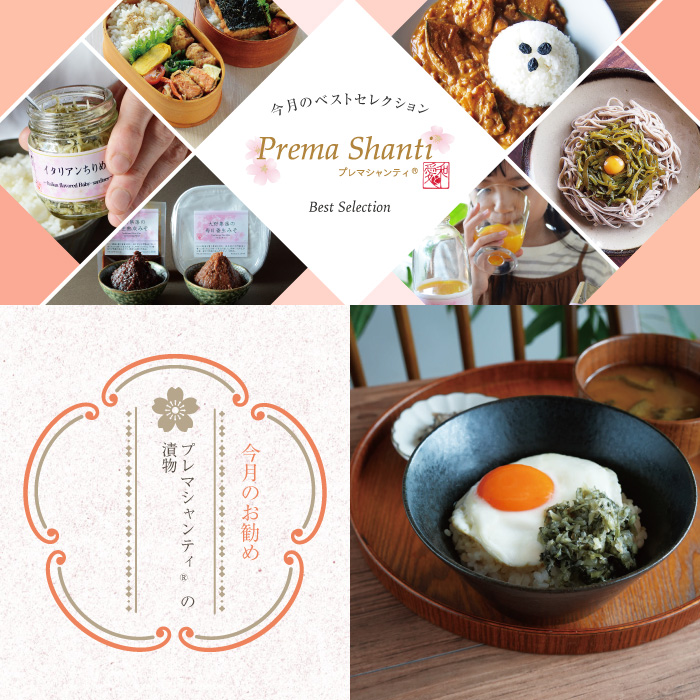 プレマシャンティの今月のベストセレクション