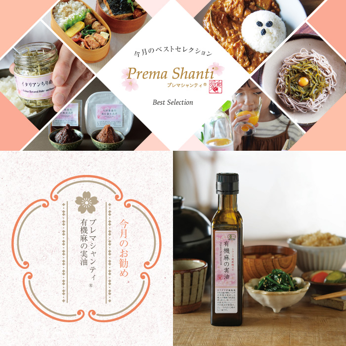 プレマシャンティの今月のベストセレクション