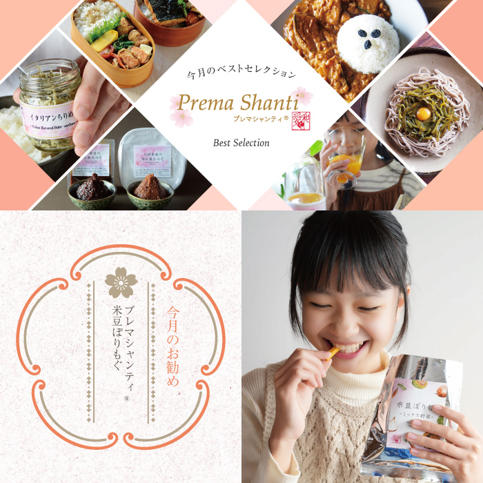 プレマシャンティの今月のベストセレクション
