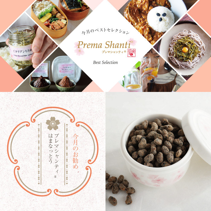 プレマシャンティの今月のベストセレクション