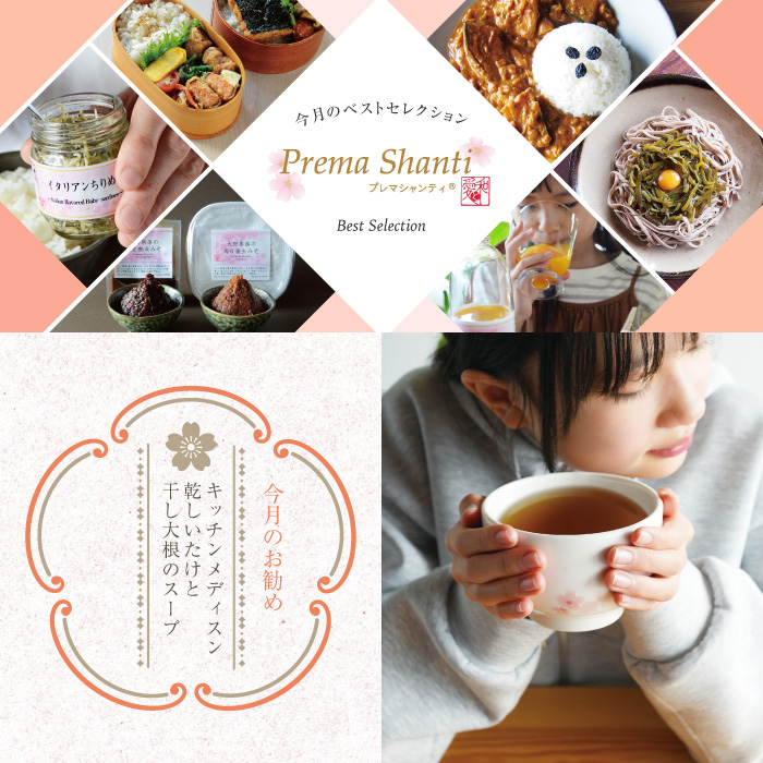 プレマシャンティの今月のベストセレクション