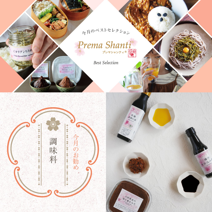 プレマシャンティの今月のベストセレクション