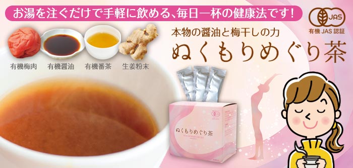 宅送] 有機JAS認証 梅醤番茶 ぬくもり めぐり茶 360g 9gx40包