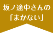 坂ノ途中さんの「まかない」