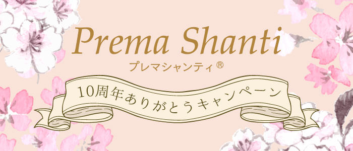 プレマシャンティ１０周年ありがとう！thank youキャンペーン