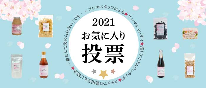 1番なんて決められない！でも…プレマスタッフによる人気投票 2021