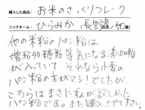 お米のさっくりフレークのお声