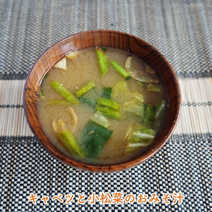 キャベツと小松菜のおみそ汁