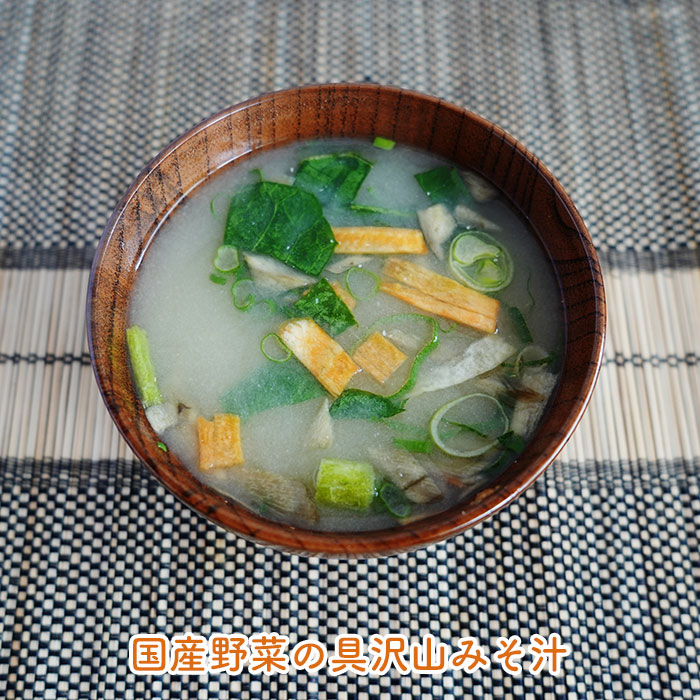 国産野菜の具沢山みそ汁