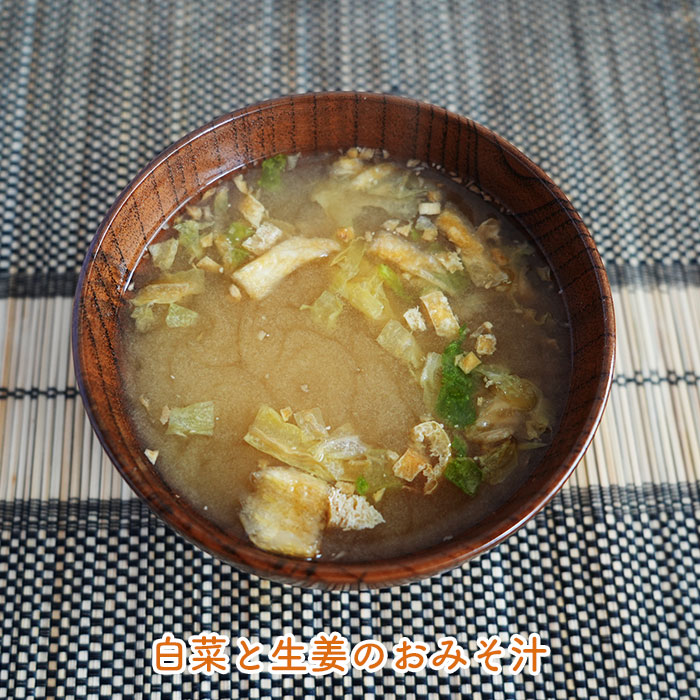 白菜と生姜のおみそ汁