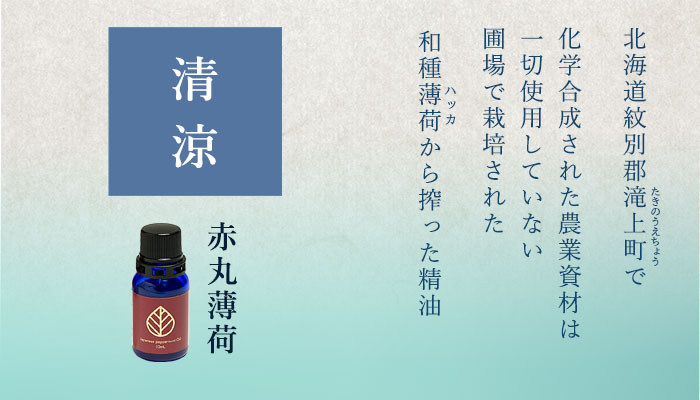 エッセンシャルオイル「赤丸薄荷」