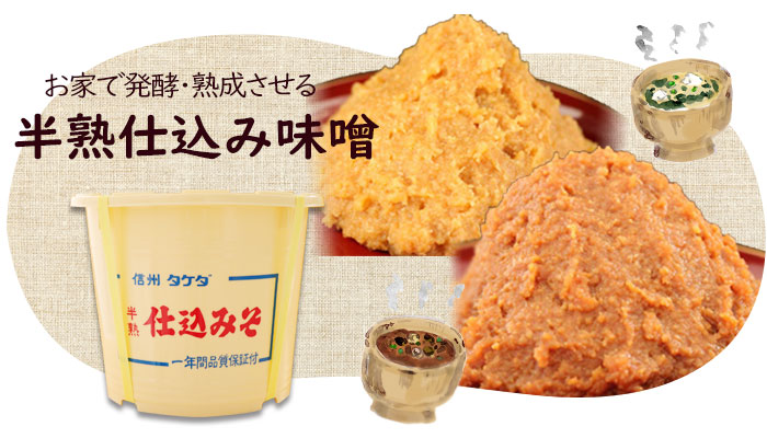 お家で発酵・熟成させる「半熟 仕込み味噌」<