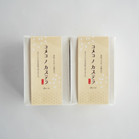 コメコノカステラ 2個セット プレーン