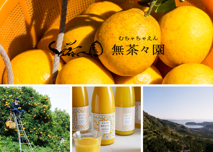 地域と暮らし、地域で生きる、「無茶々園のおすそ分け」