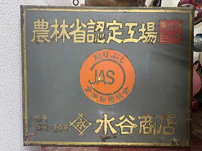 水谷商店