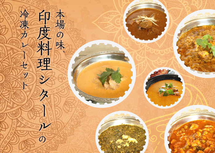 印度料理シタールの人気インドカレーとナンをご自宅で