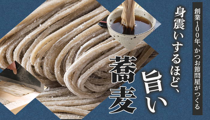 創業100年、かつお節問屋がつくる「身震いするほど、旨い」蕎麦