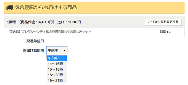 お届け時間帯:午前中、14～16時、16～18時、18～20時、19～21時