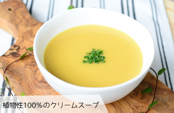 植物性100%のクリームスープ