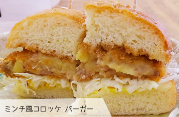 ミンチ風コロッケ バーガー