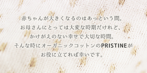 赤ちゃんが大きくなるのはあっという間。お母さんにとっては大変な時期だけれど、かけがえのない幸せな時間。