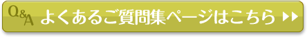 よくあるご質問集ページはこちら