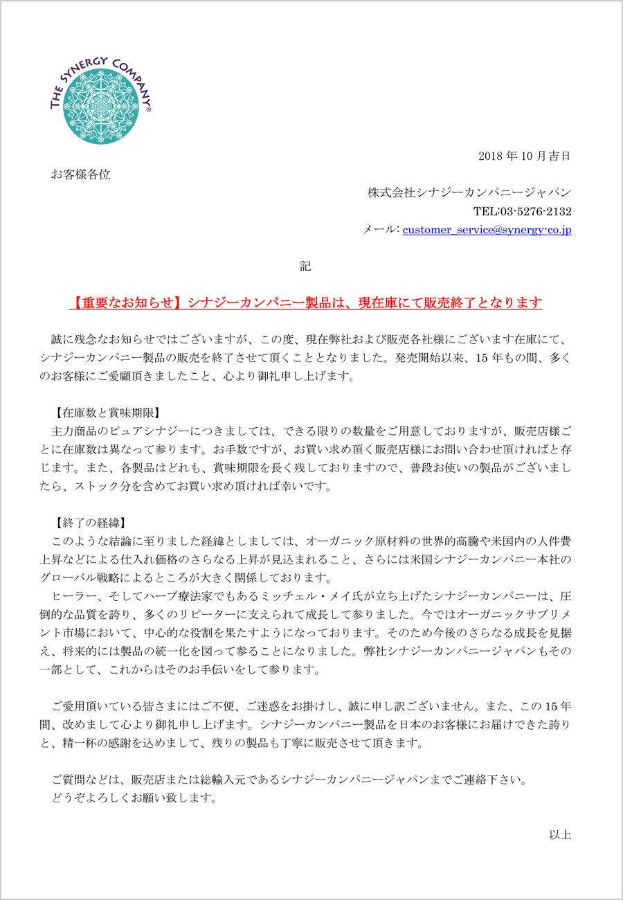 重要なお知らせ、シナジーカンパニ製品は、現在庫にて販売終了となります