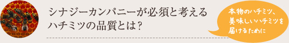 シナジーカンパニーが必須と考えるハチミツの品質とは？