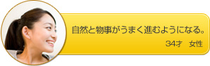 自分のエネルギーがアップして、自然と物事がうまく進むようになる。