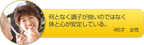 何か、調子がいい。何となく調子がいいのではなく確実に体と心が安定している。