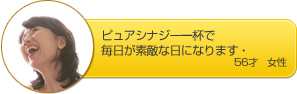 ピュアシナジー一杯で、毎日がすてきな日になります。