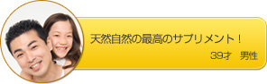 天然自然の最高のサプリメント！