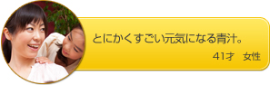 とにかくすごい元気になる青汁。