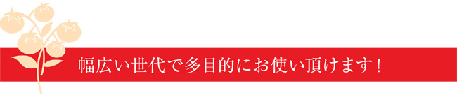 幅広い世代で多目的にお使い頂けます！