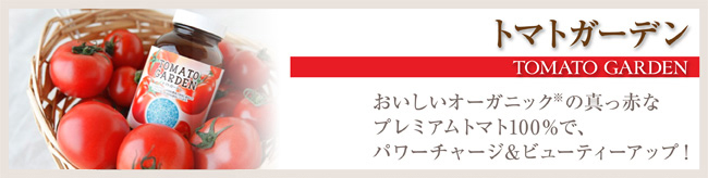 トマトガーデン おいしいオーガニック※の真っ赤なプレミアムトマト100％で、パワーチャージ&ビューティーアップ！