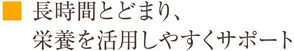 長時間とどまり、栄養を活用しやすくサポート